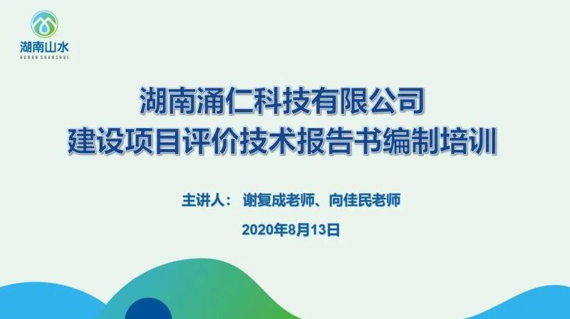 山水(shuǐ)動态 | 湧仁科技開(kāi)展建設項目評價報告編制(zhì)培訓
